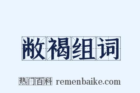 敝褐组词是什么意思的图片